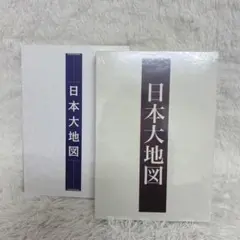 【新品】　２０２４年発行　ユーキャン　大日本地図セット　メガネ型ルーペ付き 全国287名所を大周遊！一家に一セット必携の決定版『日本大地図