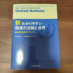 新わかりやすい国連の活動と世界