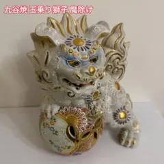 九谷焼 玉乗り獅子 魔除け 縁起物 置物 金彩 盛 送料込み・匿名発送のサムネイル