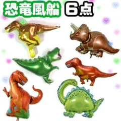 【4】恐竜　バルーン　風船　6点セット　誕生日　男の子　パーティ　お祝い