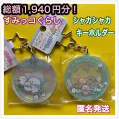 すみっコぐらし　シャカシャカアクリルキーホルダー　2種セット　新品タグ付き