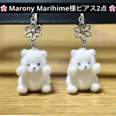 ‪✿ Marony Marihime様 ピアス2点 ‪✿