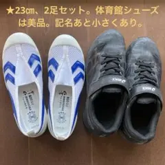 23㎝　靴2足セット/moonSTAR 体育館シューズ、レーザービーム　黒
