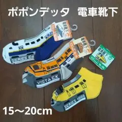 電車靴下 3足セット 15〜20cm