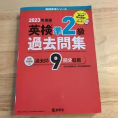 英検準2級過去問集(2023年度版)