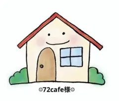 72cafe様 リクエスト 7点 まとめ商品