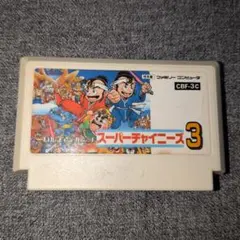 スーパーチャイニーズ3 ファミコンソフト