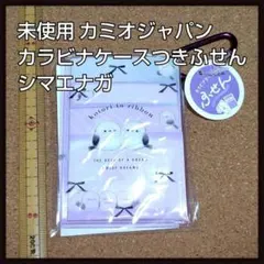 未使用 カミオジャパン カラビナケースつきふせん シマエナガのサムネイル