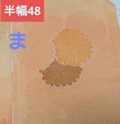 半幅48 オレンジ ぼかし 花柄 着物 はぎれ 正絹 生地 素材 リメイク