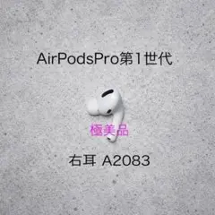 【極美品】AirPods Pro 第1世代 右耳 A2083のサムネイル