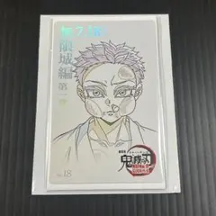 鬼滅の刃 無限城編 第一章 ムービーチケット風コレクションカード 狛治