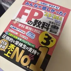 2025―2026年版 みんなが欲しかった! FPの教科書3級