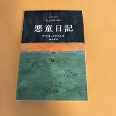 【悪童日記】　アゴタ・クリストフ