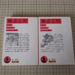 聊斎志異 上下 岩波文庫