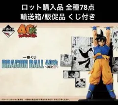 一番くじ DRAGON BALL 40th 其之ニ 78点/ロット箱 販促 くじ