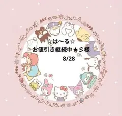 ☆は〜る☆お値引き継続中★彡様　おまとめ