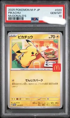 ピカチュウ マクドナルド　psa10
