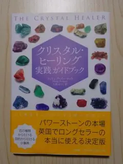 クリスタル・ヒーリング実践ガイドブック