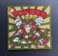 アンドロココ アンドロココ / ビックリマンチョコ 16弾 | 80年代倶楽部