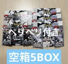 ポケモンカード　空箱5個セット ブラックボルト、ホワイトフレア