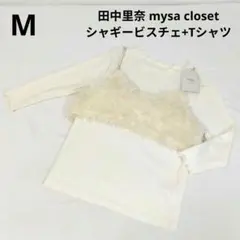 しまむら 田中里奈 mysa closet シャギービスチェ+Tシャツ【M】中白