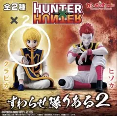 HUNTER×HUNTER すわらせ隊りある2