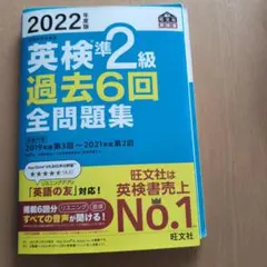 英検準2級 過去6回 全問題集 2022年度版