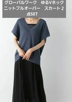 グローバルワーク　２点SET　ゆるVネックニットプルオーバー　&　スカート
