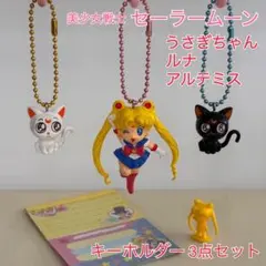【セーラームーン♡キーホルダーセット】うさぎちゃん・ルナ・アルテミス おまけ付