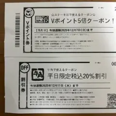 ステーキ宮Vポイント5倍クーポン・牛角20%割引券セット