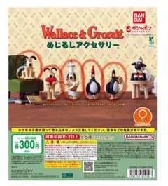 ウォレスとグルミット めじるしアクセサリー セミコンプリート