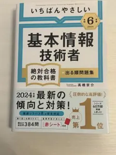 令和6年度 いちばんやさしい 基本情報技術者 絶対合格の教科書