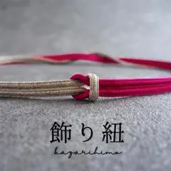 【まとめてお得品 ♪】本結び風 飾り紐♪ バイカラー ラズベリーピンク シルバー