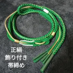 飾り付き帯締め　緑系　正絹帯締め　帯締め　振袖　成人式