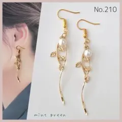 No.210 ピアス　イヤリング