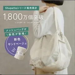Shupatto シュパット メッシュバッグ 25L サンドベージュのサムネイル