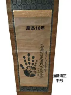 尚*様 紙本 慶長16年 加藤清正の手形 題目 日蓮曼荼羅 掛け軸 2026年最新】日蓮 掛け軸の人気アイテム - メルカリ