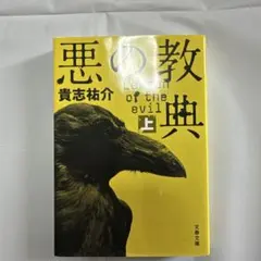 悪の教典 上