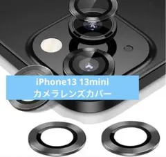 iPhone13 13mini カメラレンズカバー 13用 13ミニ用