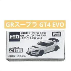 GRスープラ GT4 EVO 幼稚園 4.5月号 付録トミカ ホワイトトミカ - メルカリ