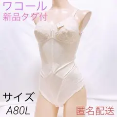 443 ワコール ボディスーツ 新品タグ無し サイズB75L 補正下着 匿名