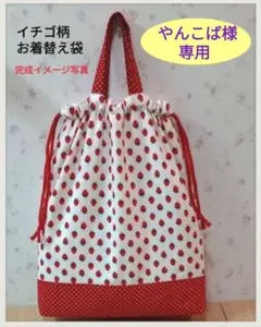 【やんこば様　専用】かわいい♡イチゴ柄　　持ち手付きお着替え袋