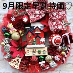9月限定早割特価♡クリスマス♡フラワーリース