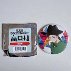 高田村ポップアップストア ランダム缶ミラー しんたろー