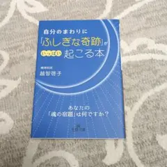 自分のまわりに「ふしぎな奇跡」がいっぱい起こる本