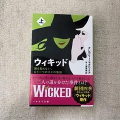 【値下げ】ウィキッド 上 グレゴリー・マグワイア