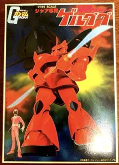 旧キット　未開封　当時物　1/144 シャア専用ゲルググ プラモデル