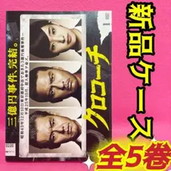 クロコーチ DVD 全5巻 レンタル 長瀬智也 剛力彩芽 渡部篤郎