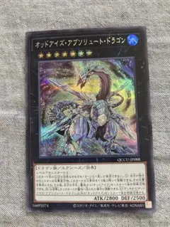オッドアイズ・アブソリュート・ドラゴン　シークレットレア