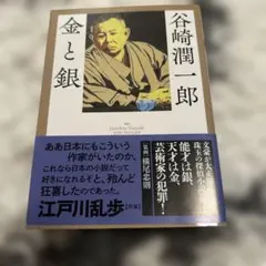 金と銀 谷崎潤一郎